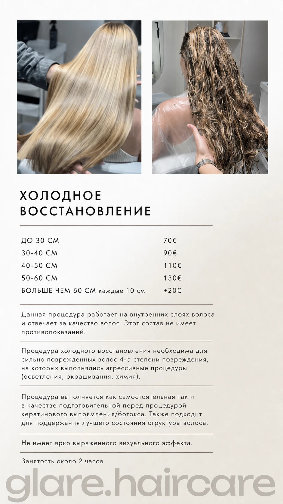 Холодное восстановление волос